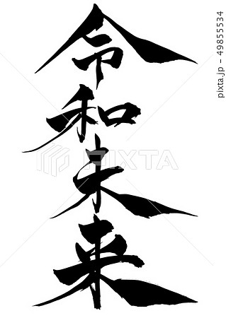 筆文字 令和未来 筆文字 令和未来 49855534