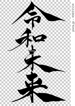 筆文字 令和未来 筆文字 令和未来 49855534