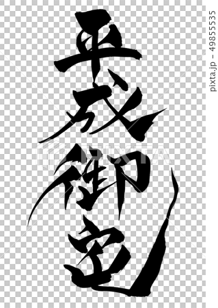書法寫作 49855535