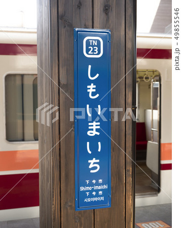 栃木県　下今市駅 49855546