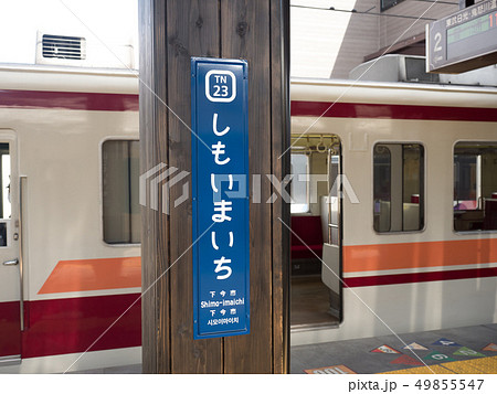 栃木県　下今市駅 49855547