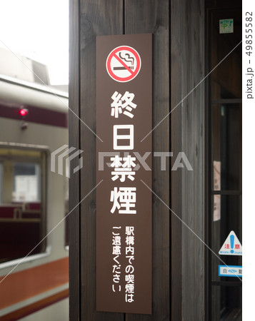 終日禁煙の看板 49855582