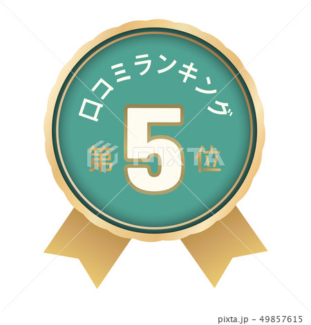 口コミランキング　5位 49857615