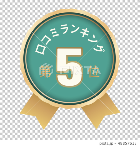 口コミランキング　5位 49857615