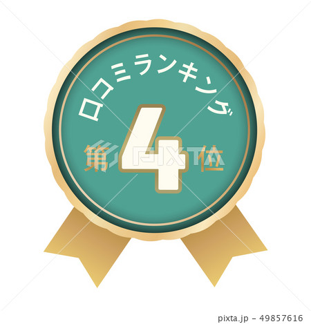 口コミランキング 4位 口コミランキング 4位 49857616