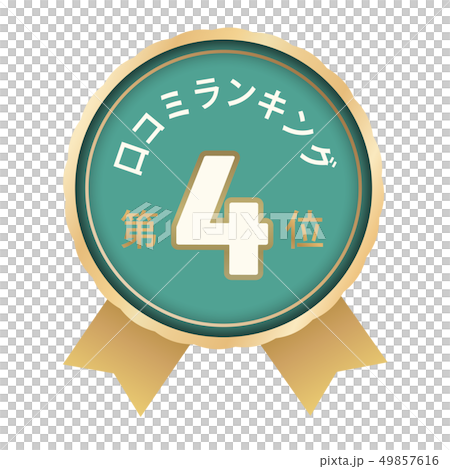 口コミランキング 4位 口コミランキング 4位 49857616