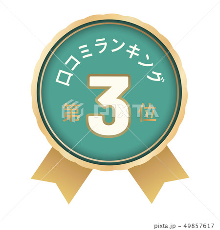 口コミランキング　3位 49857617