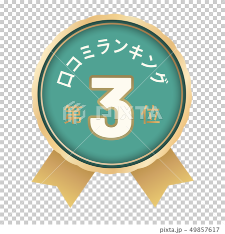 口コミランキング　3位 49857617