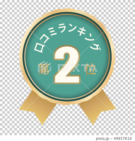 口コミランキング　2位 49857618