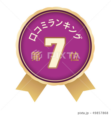 口コミランキング 7位 口コミランキング 7位 49857868