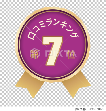 口コミランキング 7位 口コミランキング 7位 49857868