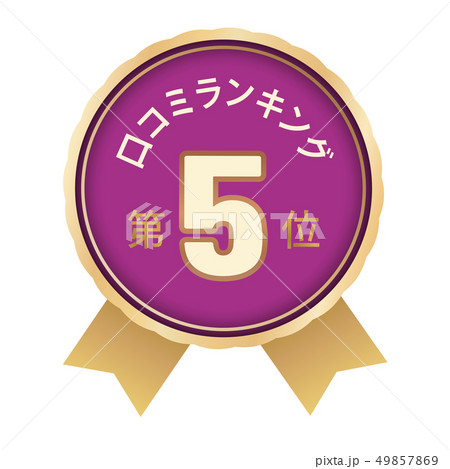 口コミランキング 5位 口コミランキング 5位 49857869