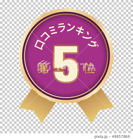 口コミランキング 5位 口コミランキング 5位 49857869