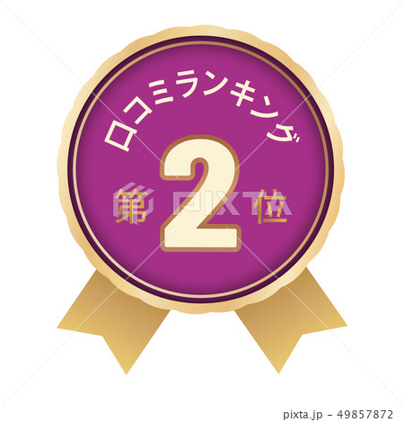 口コミランキング　2位 49857872