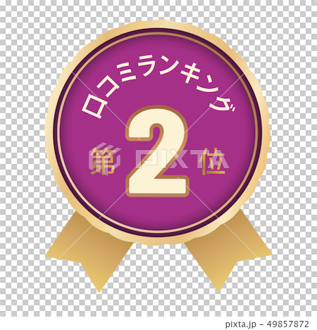 口コミランキング　2位 49857872