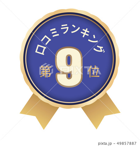 口コミランキング　9位 49857887