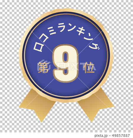 口コミランキング　9位 49857887