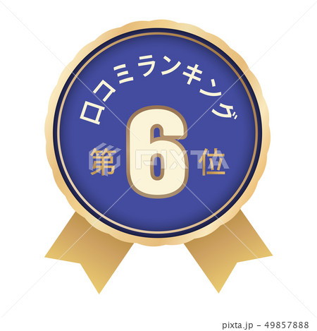 口コミランキング　6位 49857888