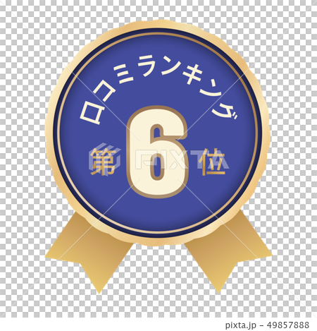 口コミランキング　6位 49857888