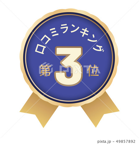 口コミランキング　3位 49857892