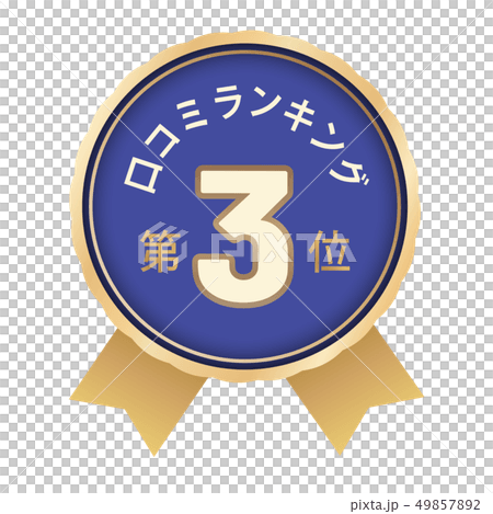 口コミランキング　3位 49857892