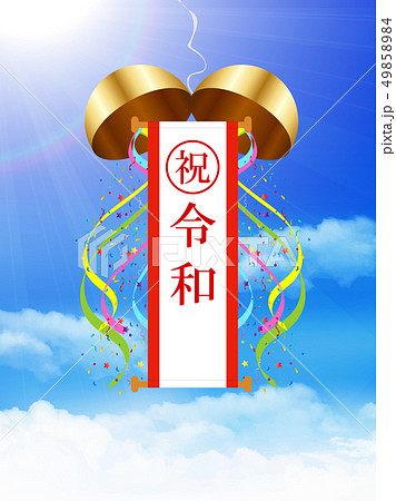 令和 くす玉 リボン 背景 令和 くす玉 リボン 背景 49858984
