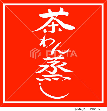 書道：茶わん蒸し-デザイン朱角 49859766