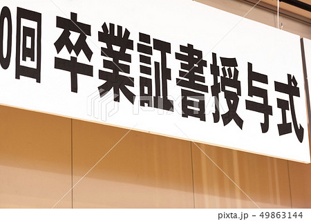 卒業証書授与式の横断幕（校名なしバーション） 49863144