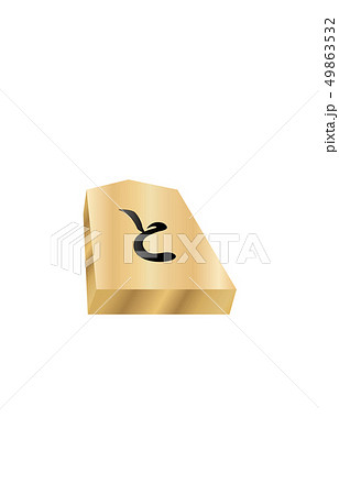 将棋駒立体裏歩兵 49863532