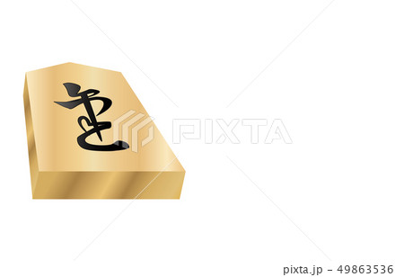 将棋駒立体裏香車 将棋駒立体裏香車 49863536