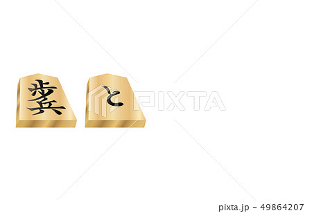 将棋駒立体両面歩兵 49864207