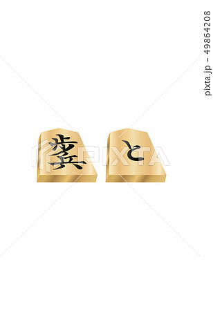 将棋駒立体両面歩兵 49864208