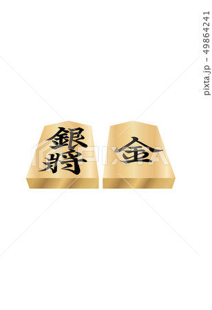 将棋駒立体両面銀将 将棋駒立体両面銀将 49864241