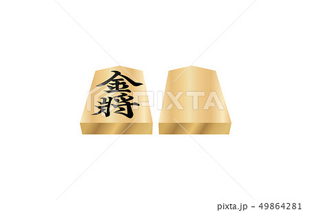 将棋駒立体両面金将 49864281