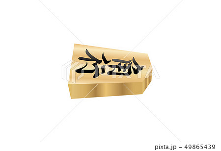 将棋駒立体横表角行 49865439