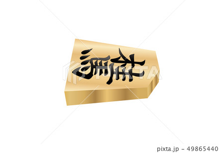 将棋駒立体横表桂馬 49865440