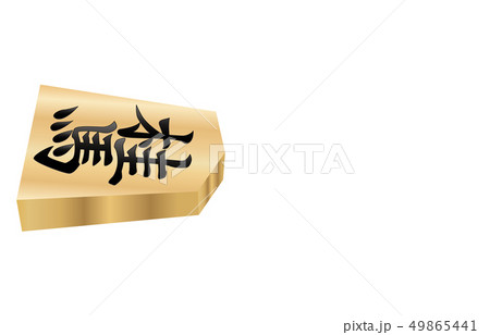 将棋駒立体横表桂馬 49865441