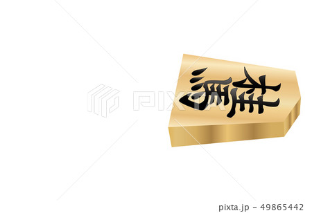 将棋駒立体横表桂馬 49865442