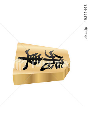 将棋駒立体横飛車 将棋駒立体横飛車 49865448