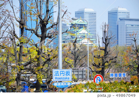 大阪市中央区　法円坂の交差点 49867049