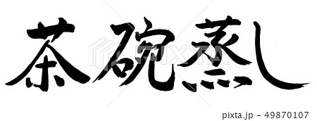 書道：茶碗蒸し-横書き-文字のみ 49870107