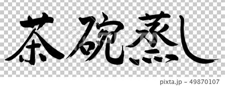 書道：茶碗蒸し-横書き-文字のみ 49870107