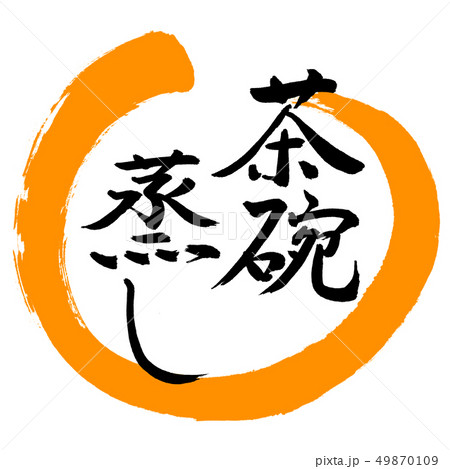 書道：茶碗蒸し-デザイン丸-02橙 49870109