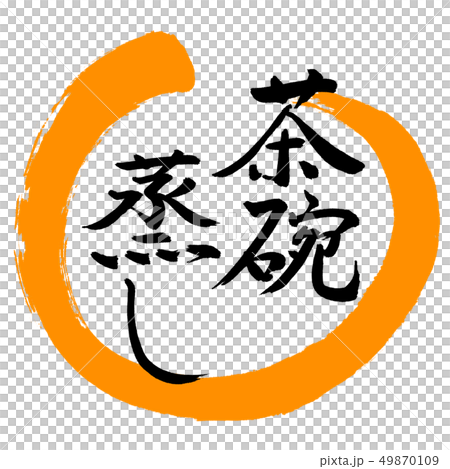 書道：茶碗蒸し-デザイン丸-02橙 49870109