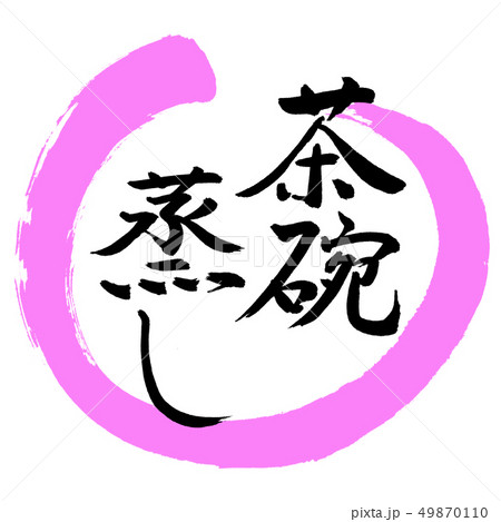 書道：茶碗蒸し-デザイン丸-03桃 49870110