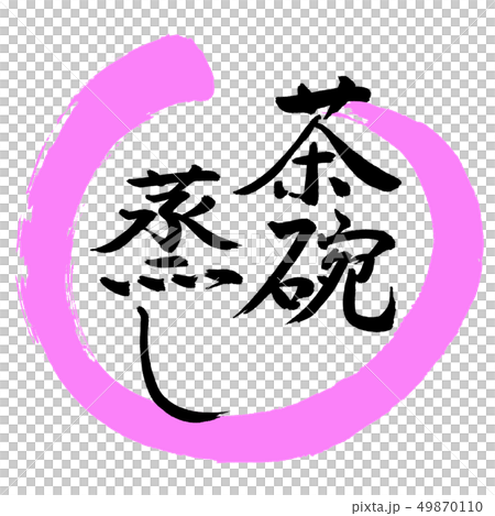 書道：茶碗蒸し-デザイン丸-03桃 49870110