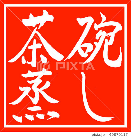 書道：茶碗蒸し-横書き-デザイン朱角 49870117