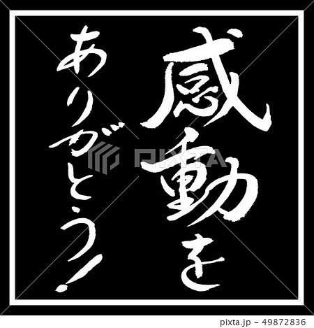 書道 感動をありがとう デザイン黒角のイラスト素材 書道 感動をありがとう デザイン黒角のイラスト素材
