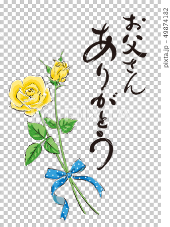 イラスト・筆文字2「お父さんありがとう」 イラスト・筆文字2「お父さんありがとう」 49874182