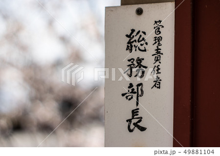 管理責任者総務部長と書かれた札 管理責任者総務部長と書かれた札 49881104